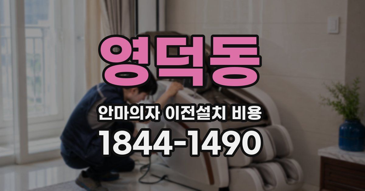 영덕동 안마의자 이전설치 비용