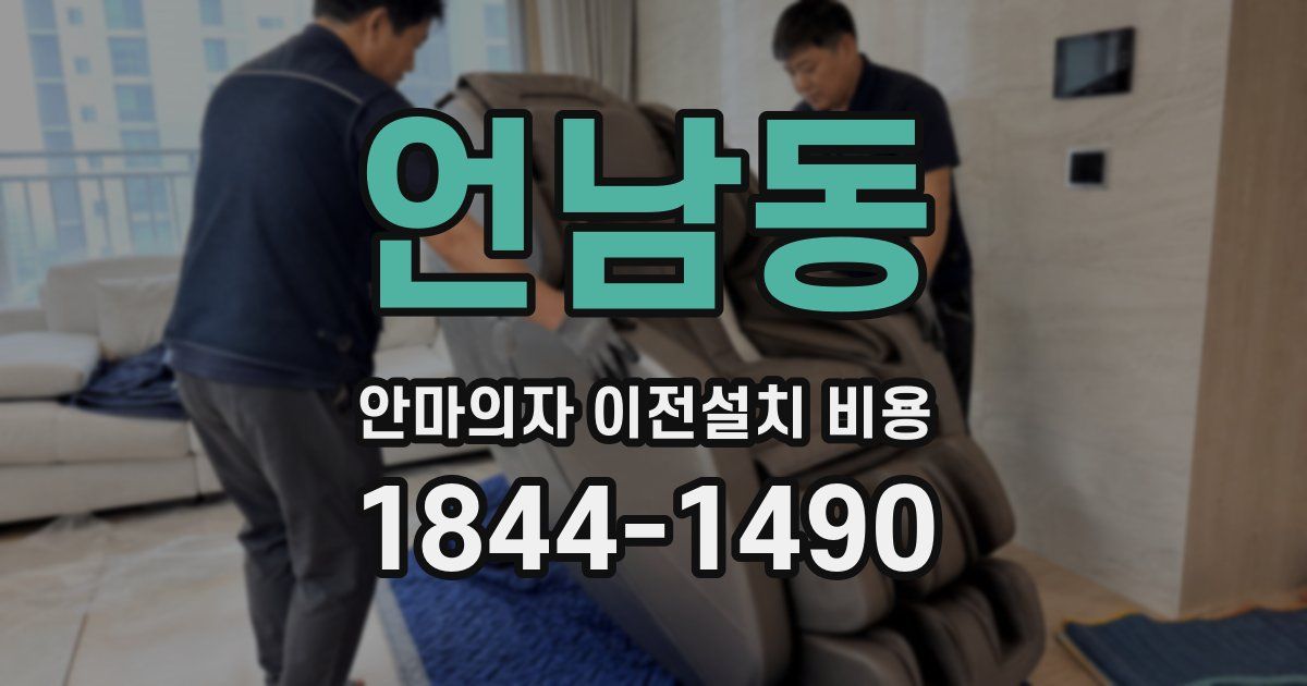 언남동 안마의자 이전설치 비용