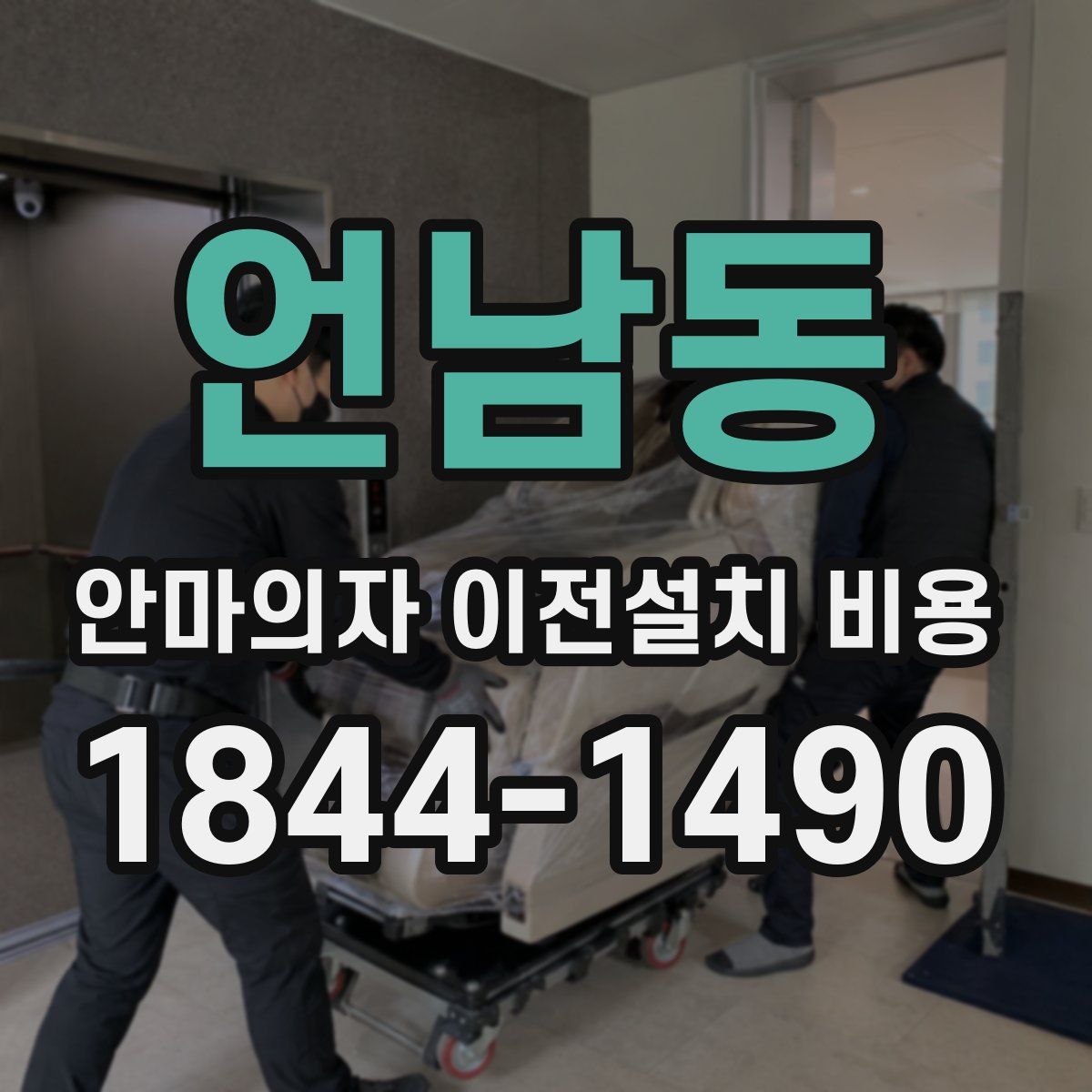 언남동 안마의자 이전설치 비용