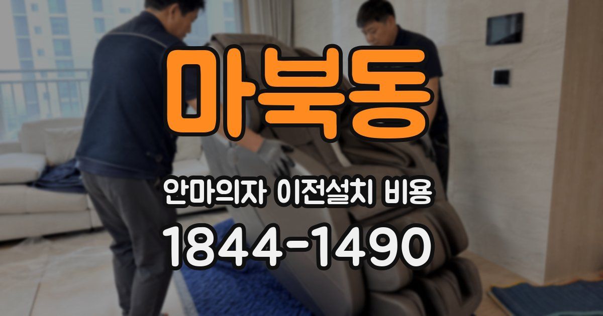 마북동 안마의자 이전설치 비용