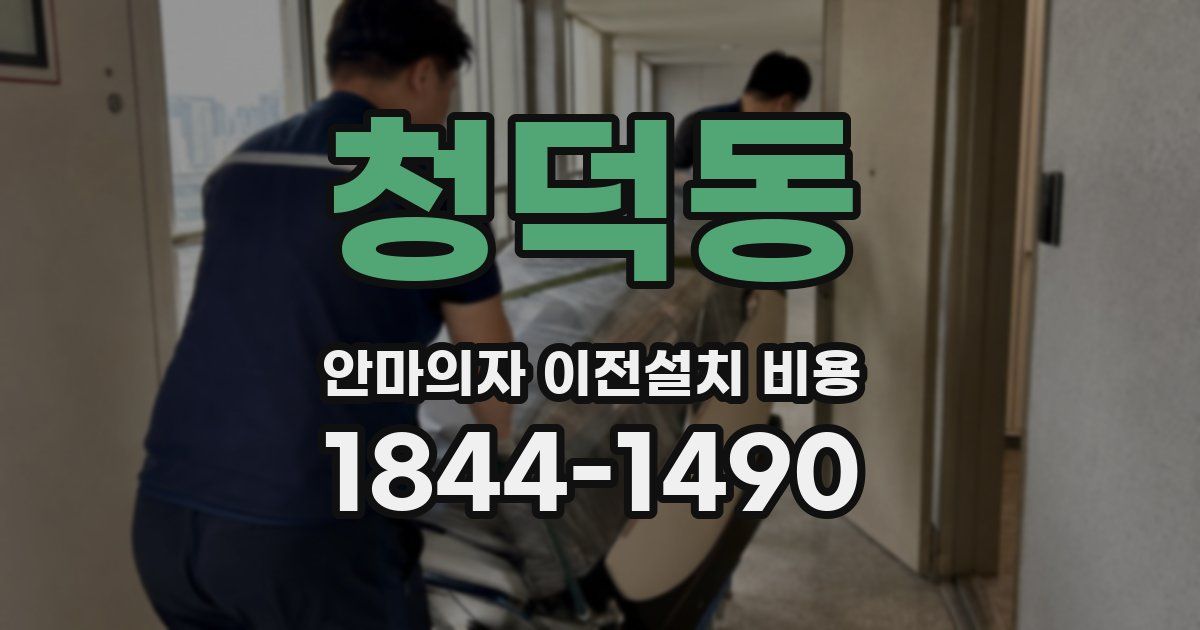청덕동 안마의자 이전설치 비용
