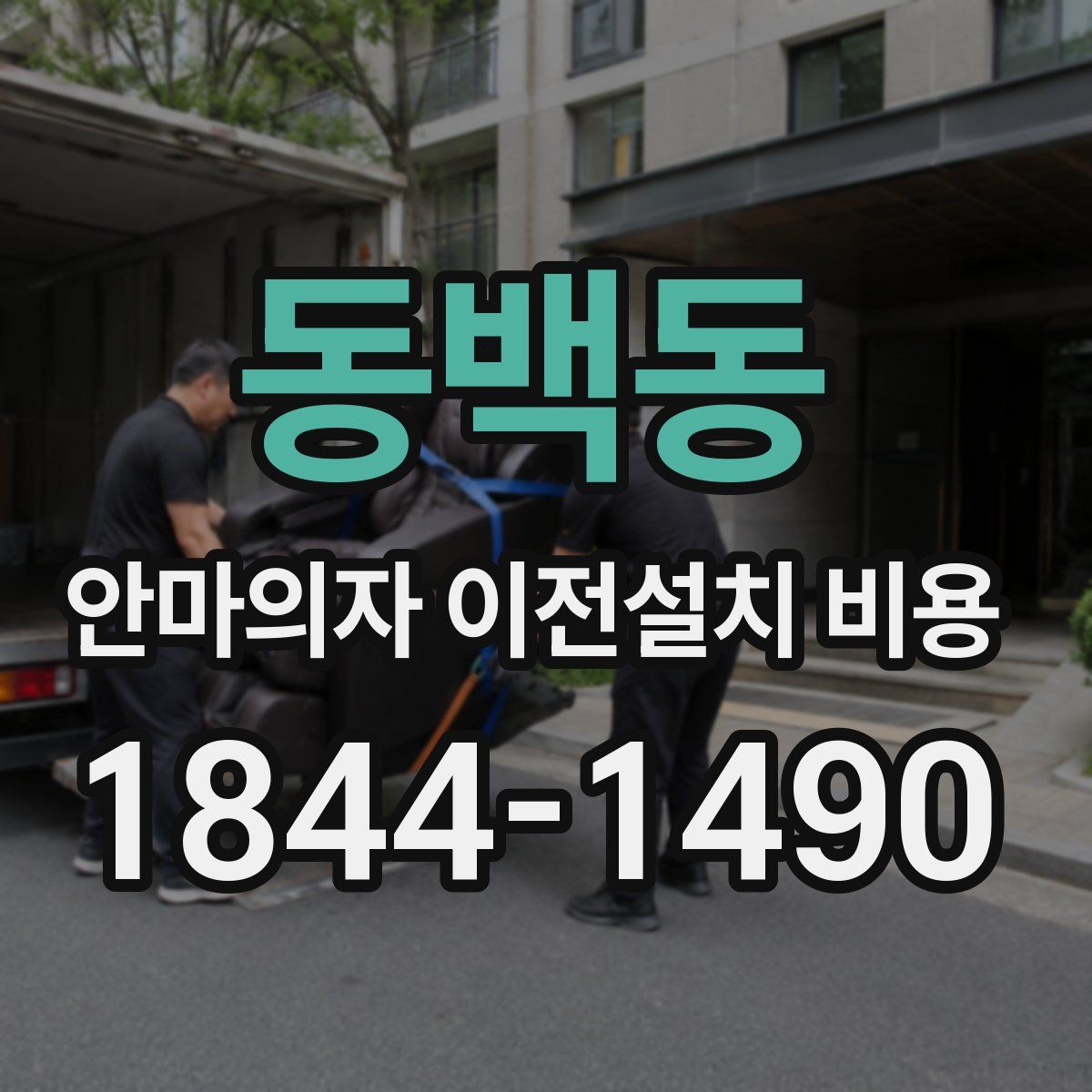 동백동 안마의자 이전설치 비용