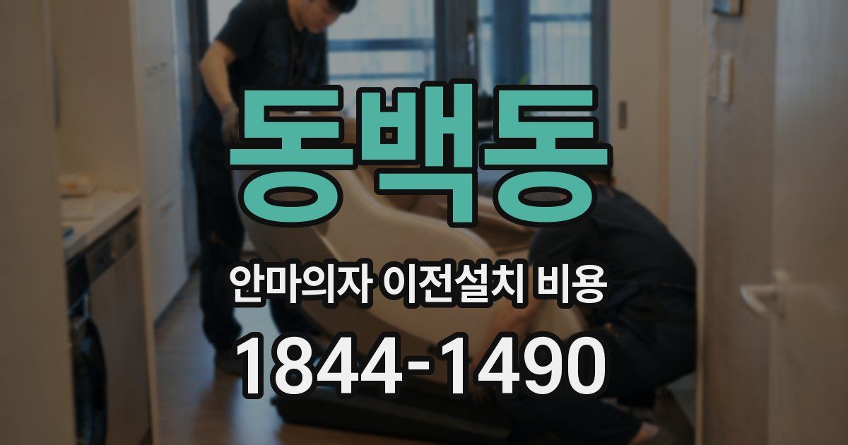 동백동 안마의자 이전설치 비용