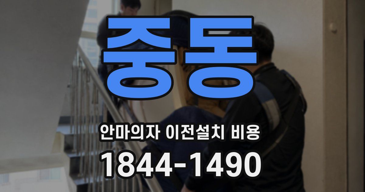 중동 안마의자 이전설치 비용