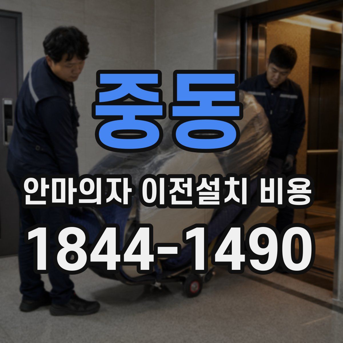 중동 안마의자 이전설치 비용