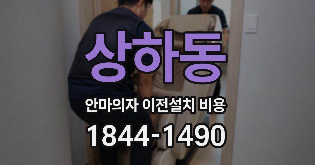 상하동 안마의자 이전설치 비용