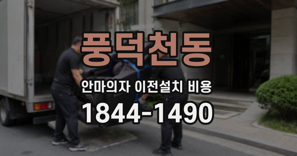 풍덕천동 안마의자 이전설치 비용