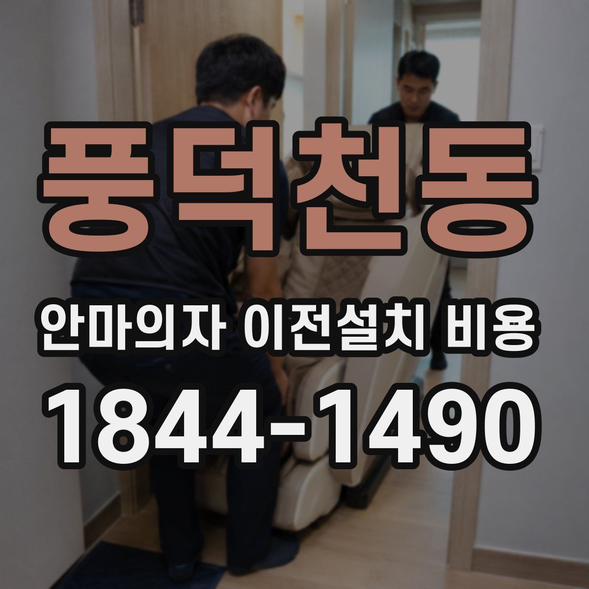풍덕천동 안마의자 이전설치 비용