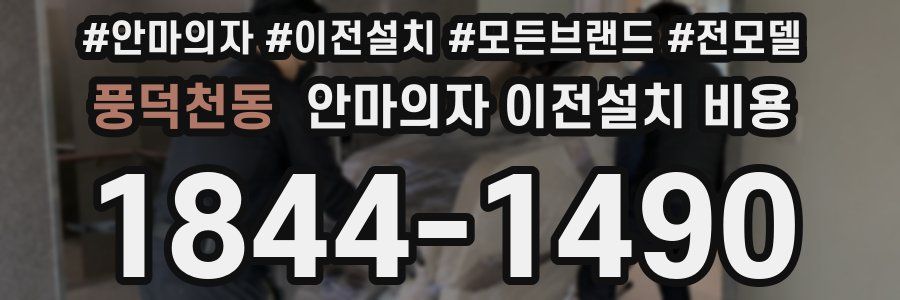 풍덕천동 안마의자 이전설치 비용