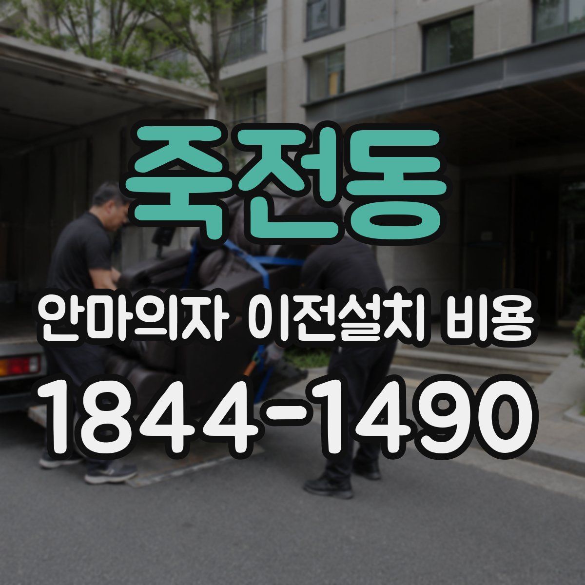 죽전동 안마의자 이전설치 비용