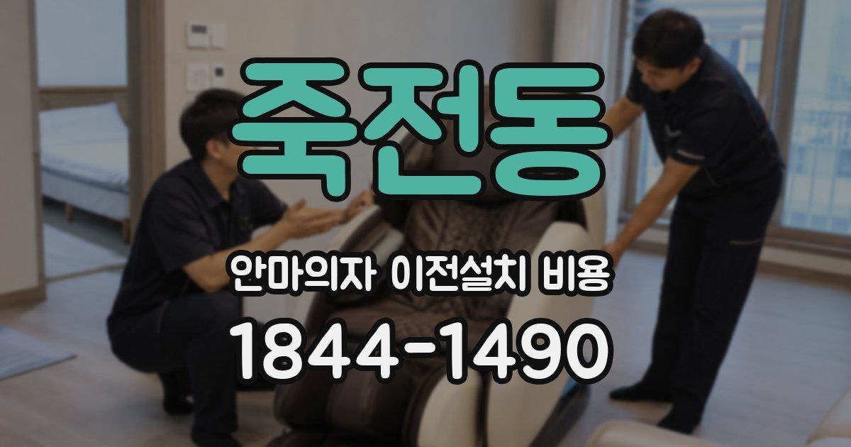 죽전동 안마의자 이전설치 비용