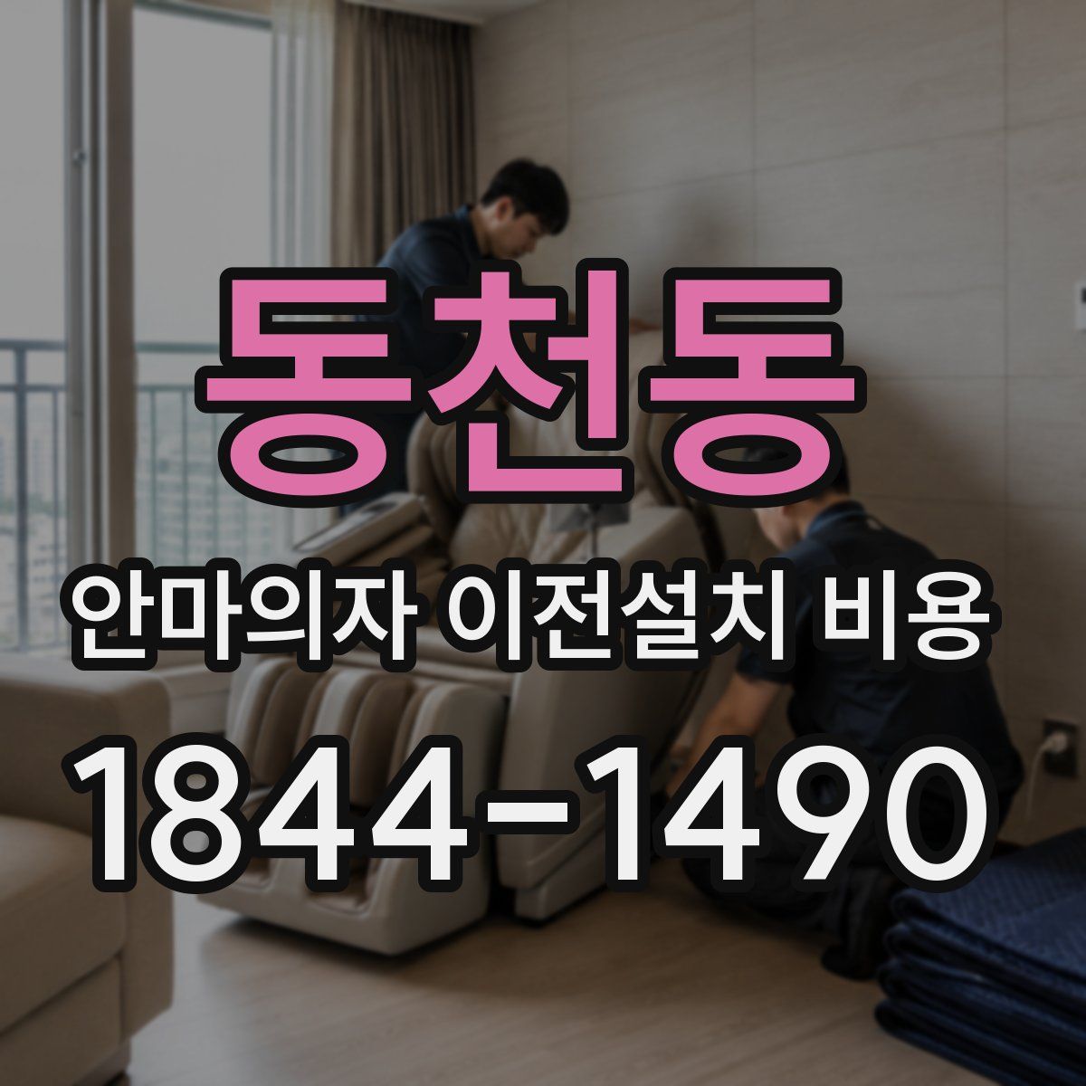 동천동 안마의자 이전설치 비용