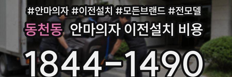 동천동 안마의자 이전설치 비용