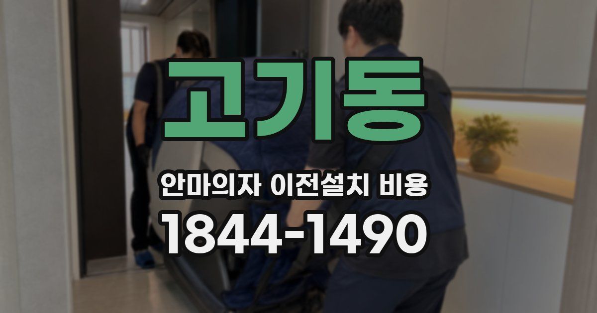 고기동 안마의자 이전설치 비용