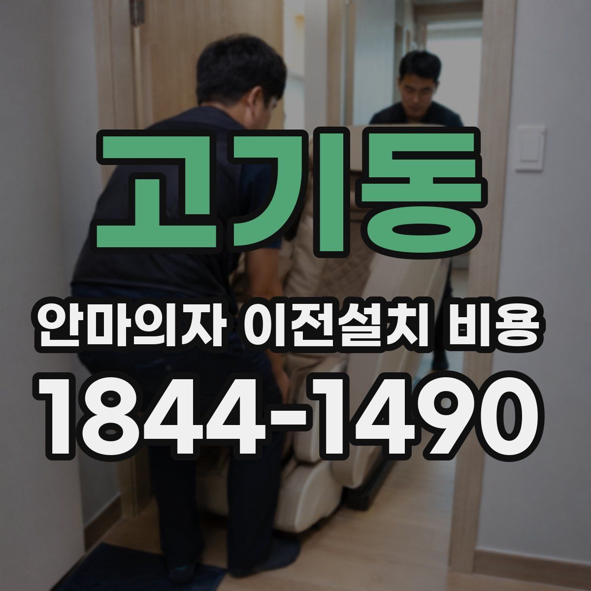 고기동 안마의자 이전설치 비용