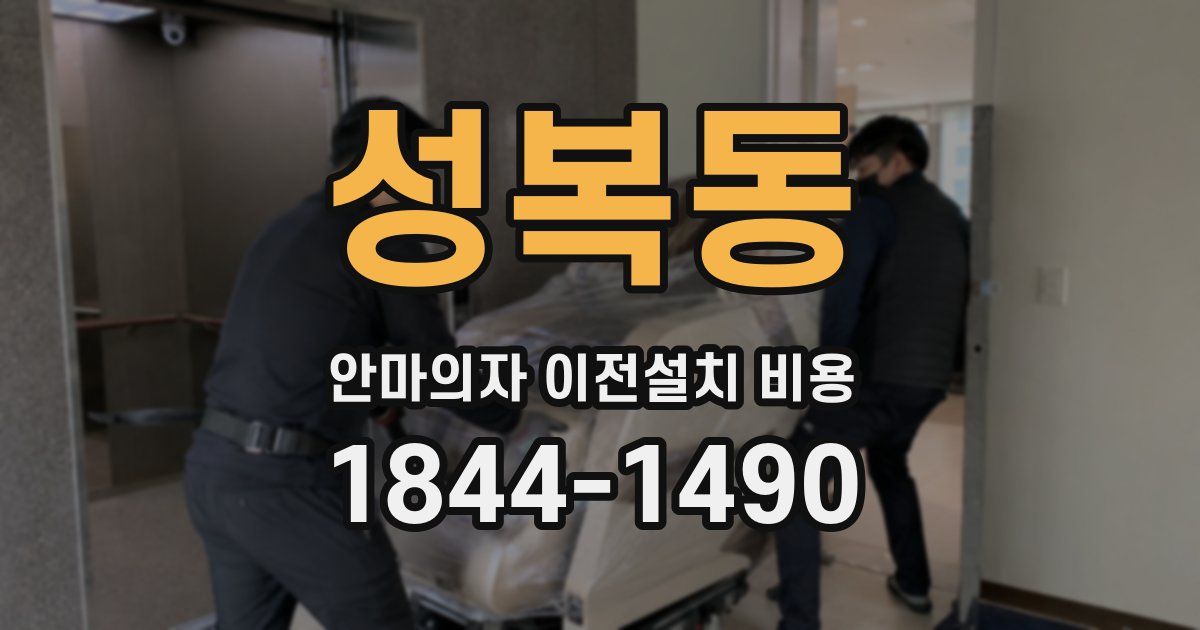 성복동 안마의자 이전설치 비용