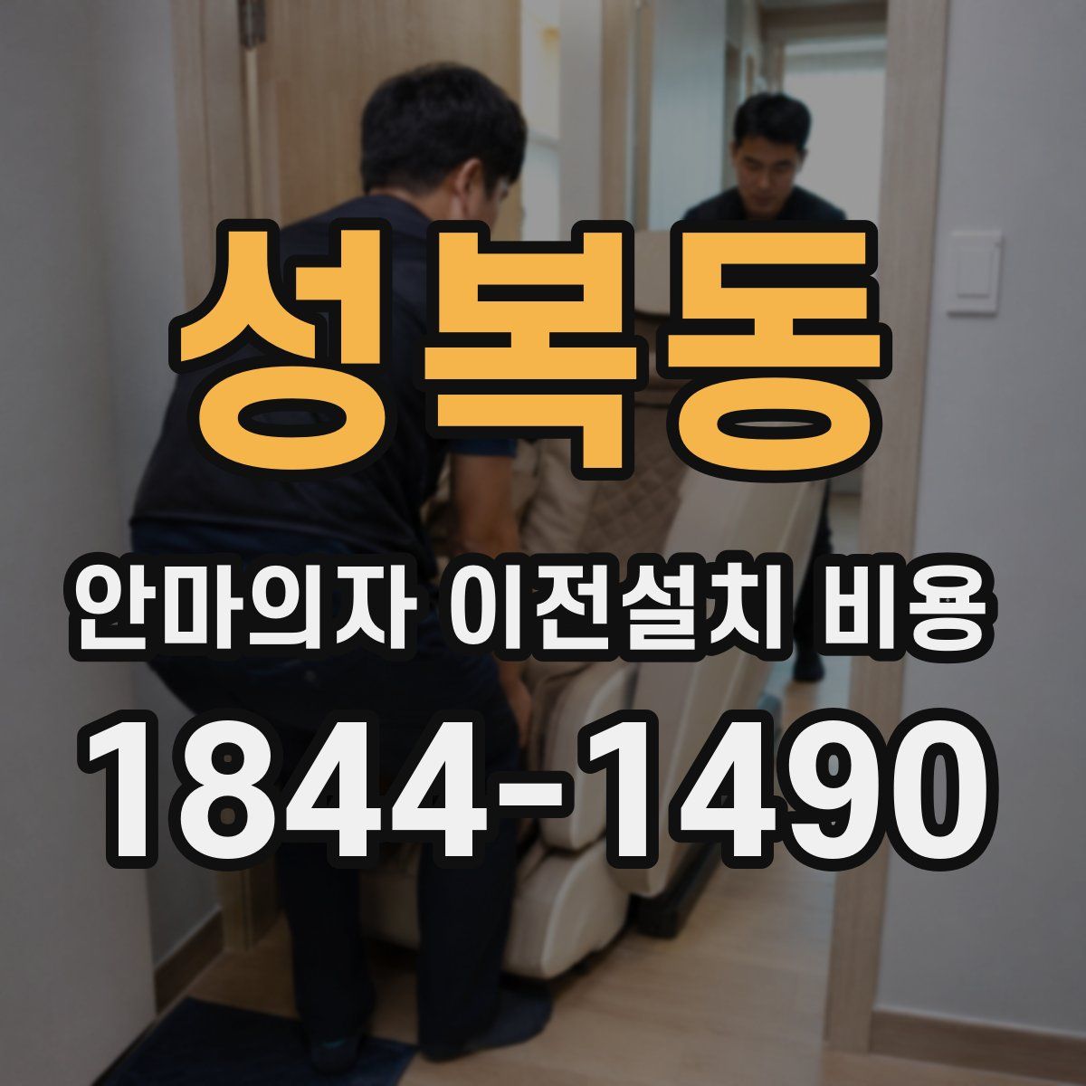 성복동 안마의자 이전설치 비용