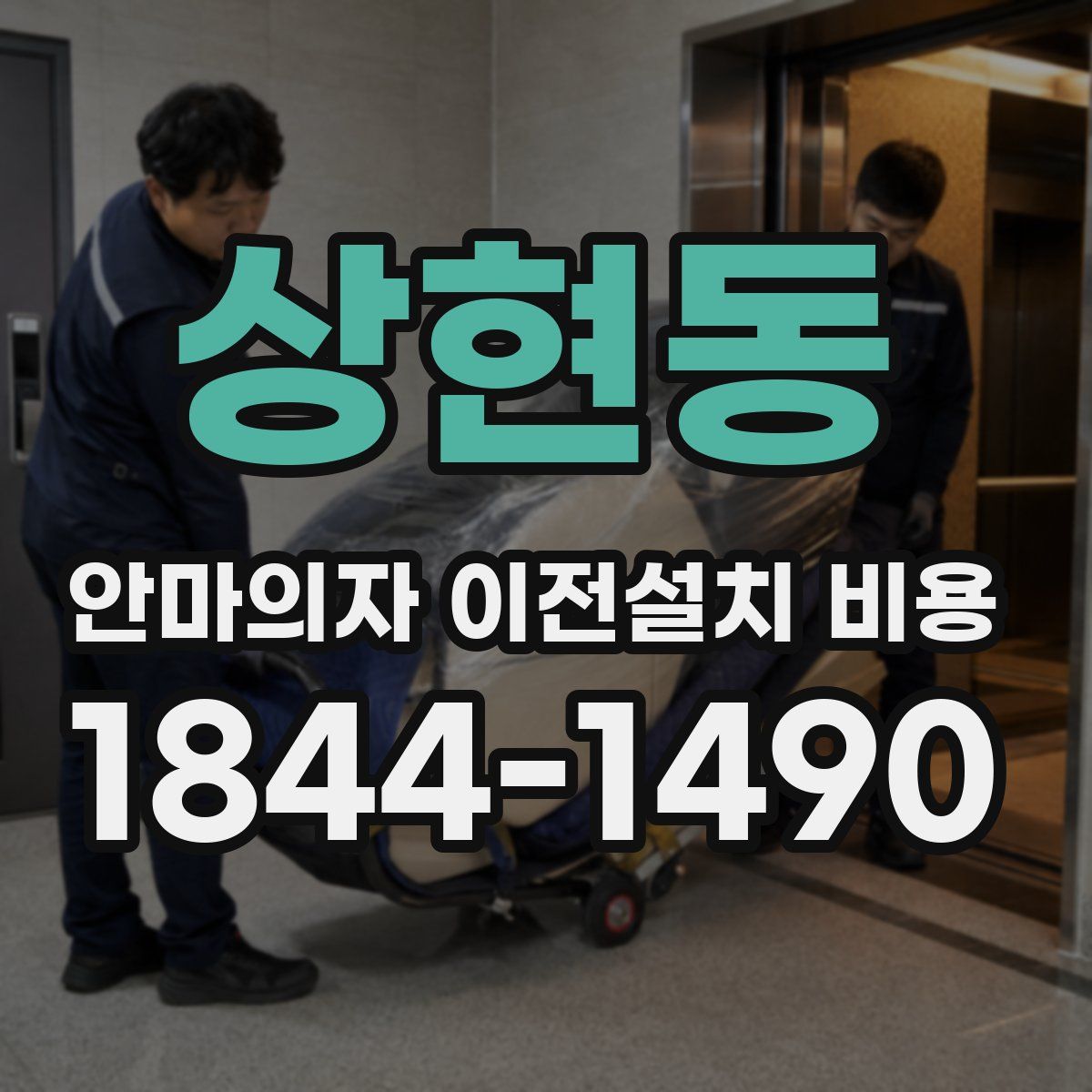상현동 안마의자 이전설치 비용
