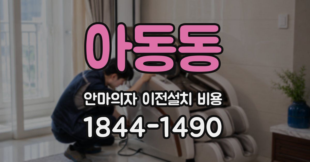 아동동 안마의자 이전설치 비용