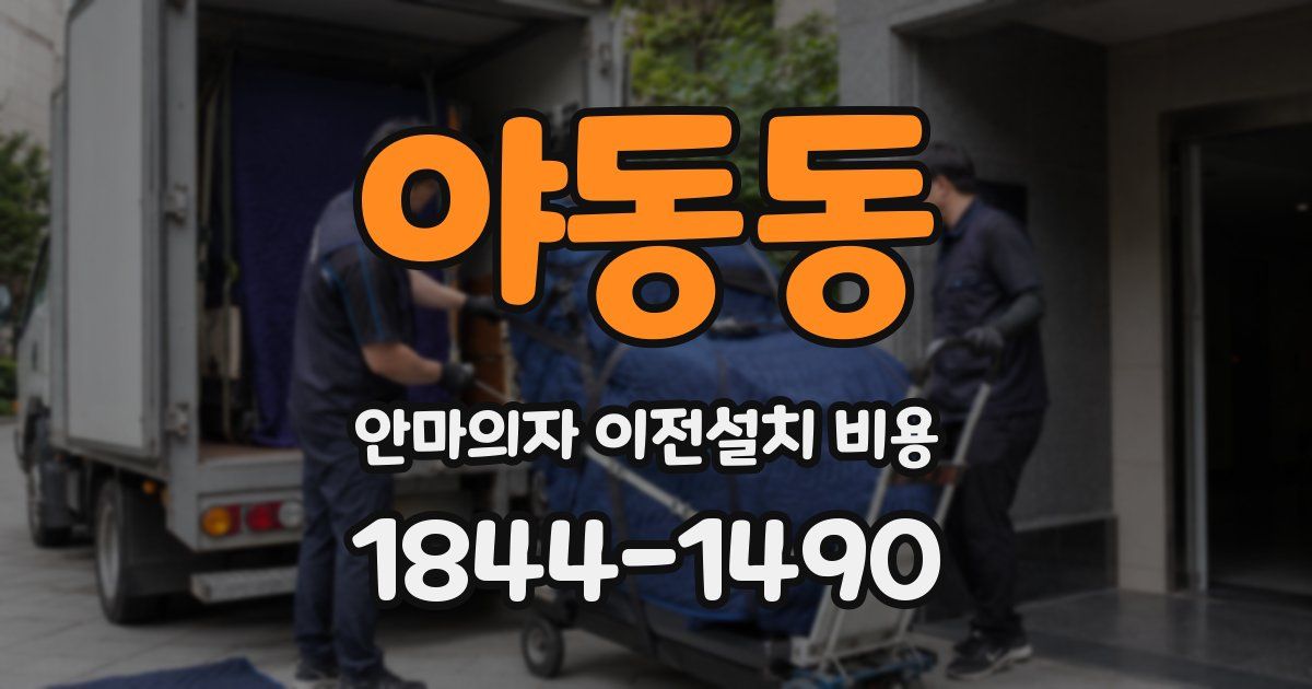 야동동 안마의자 이전설치 비용