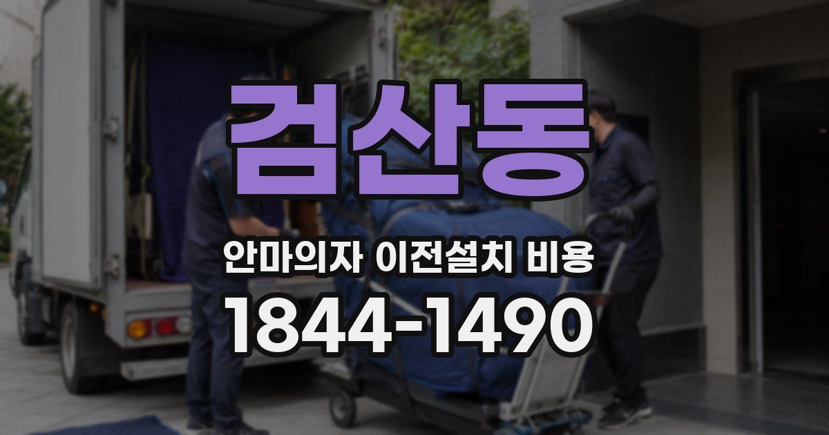 검산동 안마의자 이전설치 비용