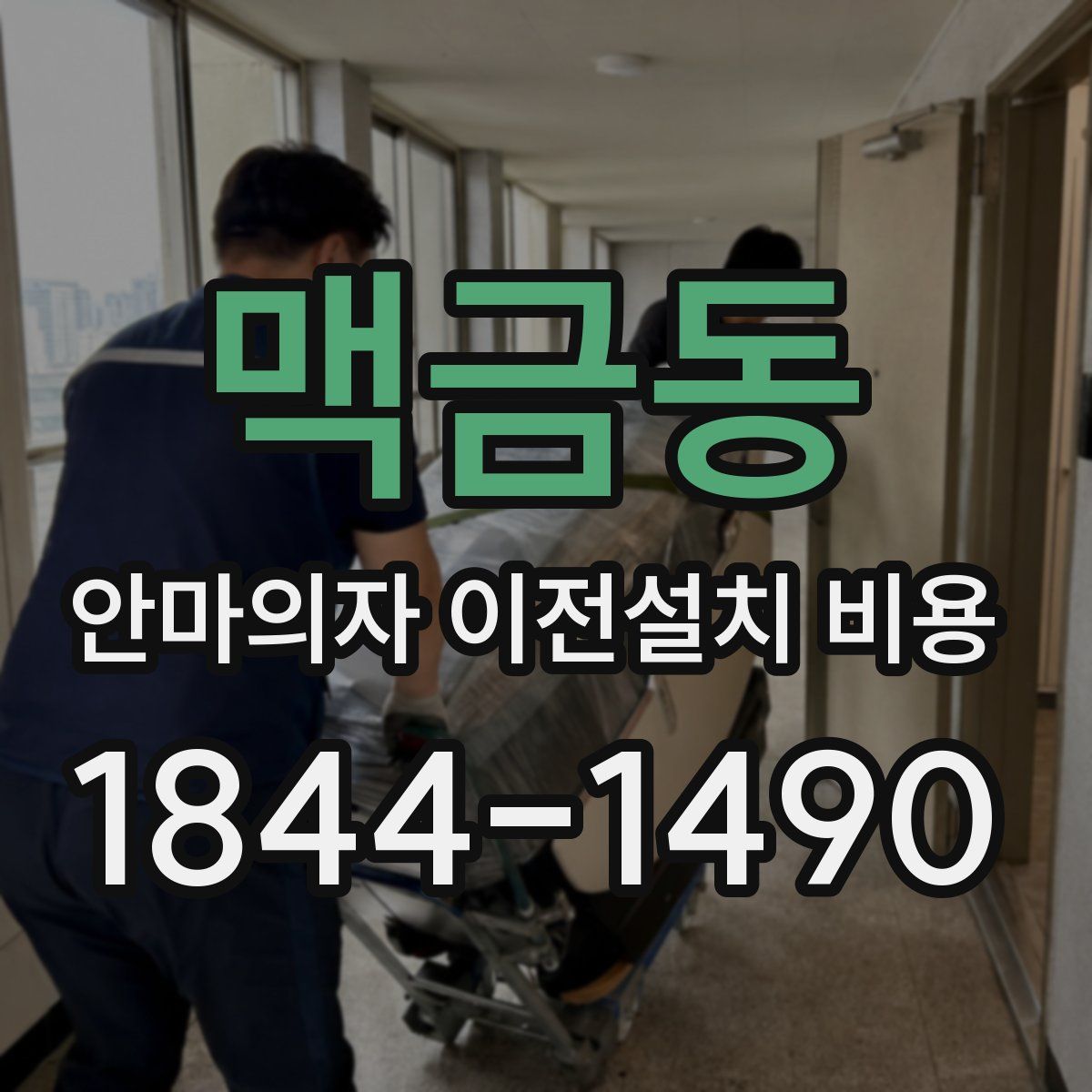 맥금동 안마의자 이전설치 비용
