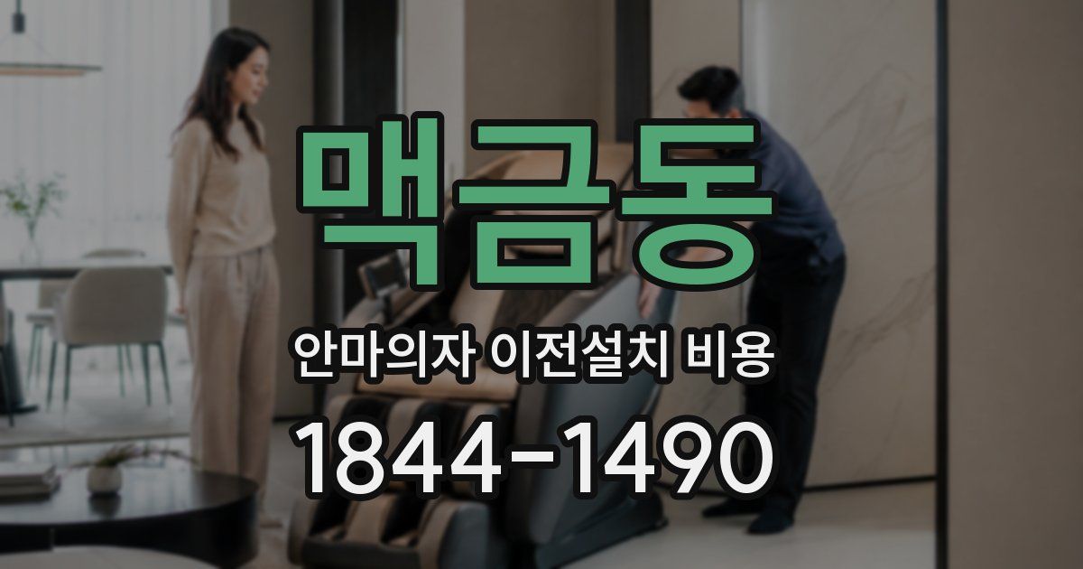 맥금동 안마의자 이전설치 비용