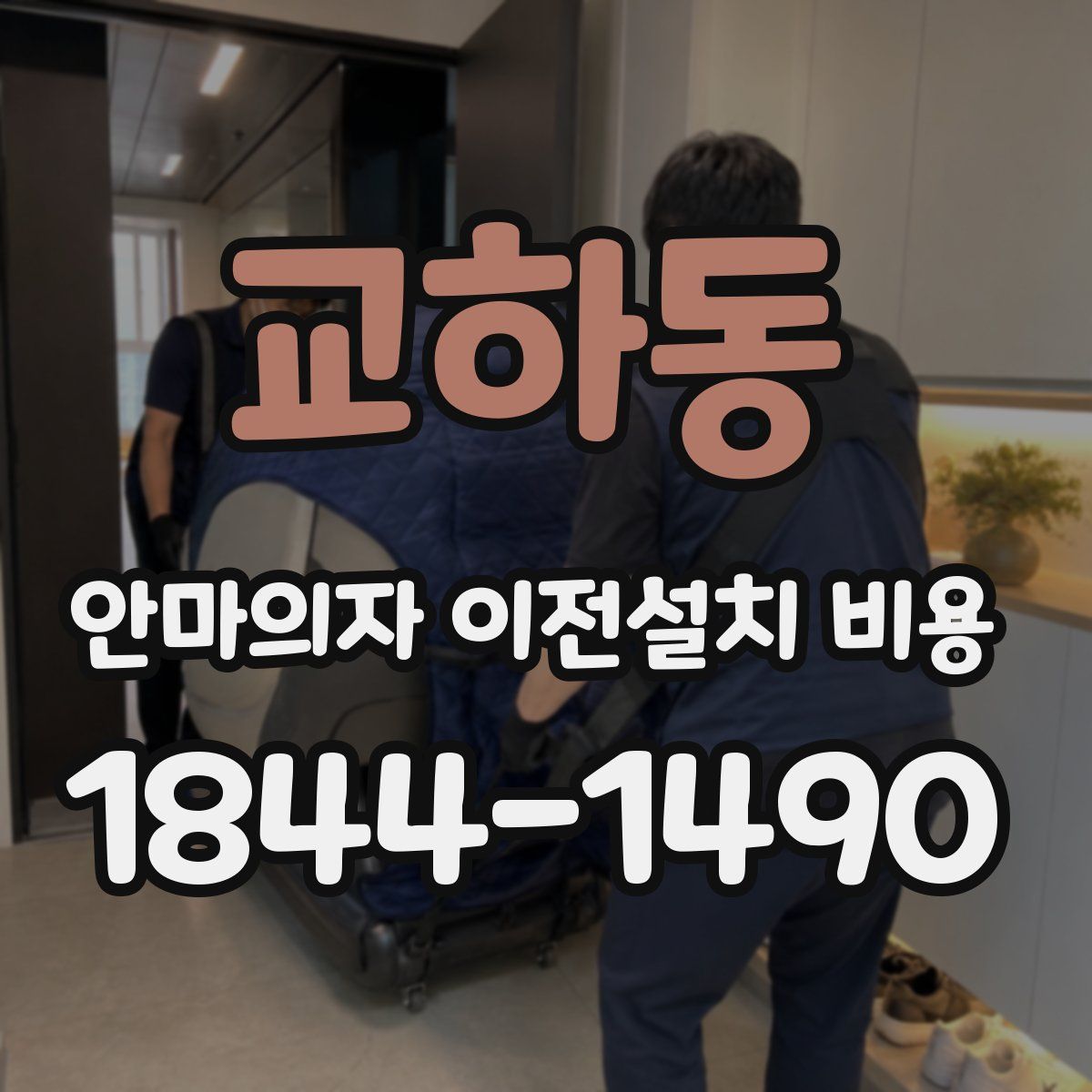 교하동 안마의자 이전설치 비용