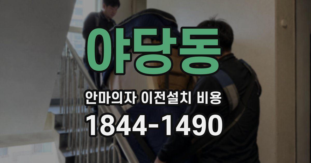 야당동 안마의자 이전설치 비용