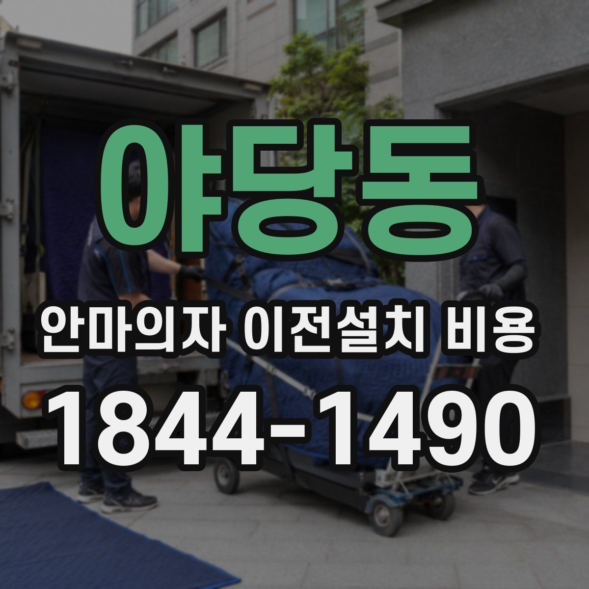 야당동 안마의자 이전설치 비용