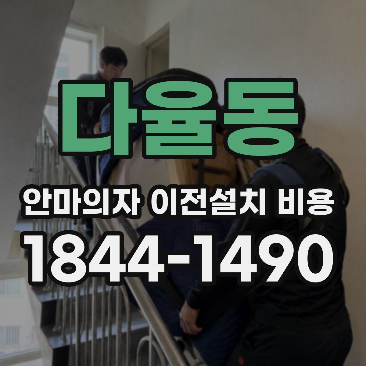 다율동 안마의자 이전설치 비용