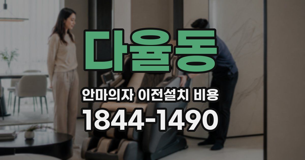 다율동 안마의자 이전설치 비용
