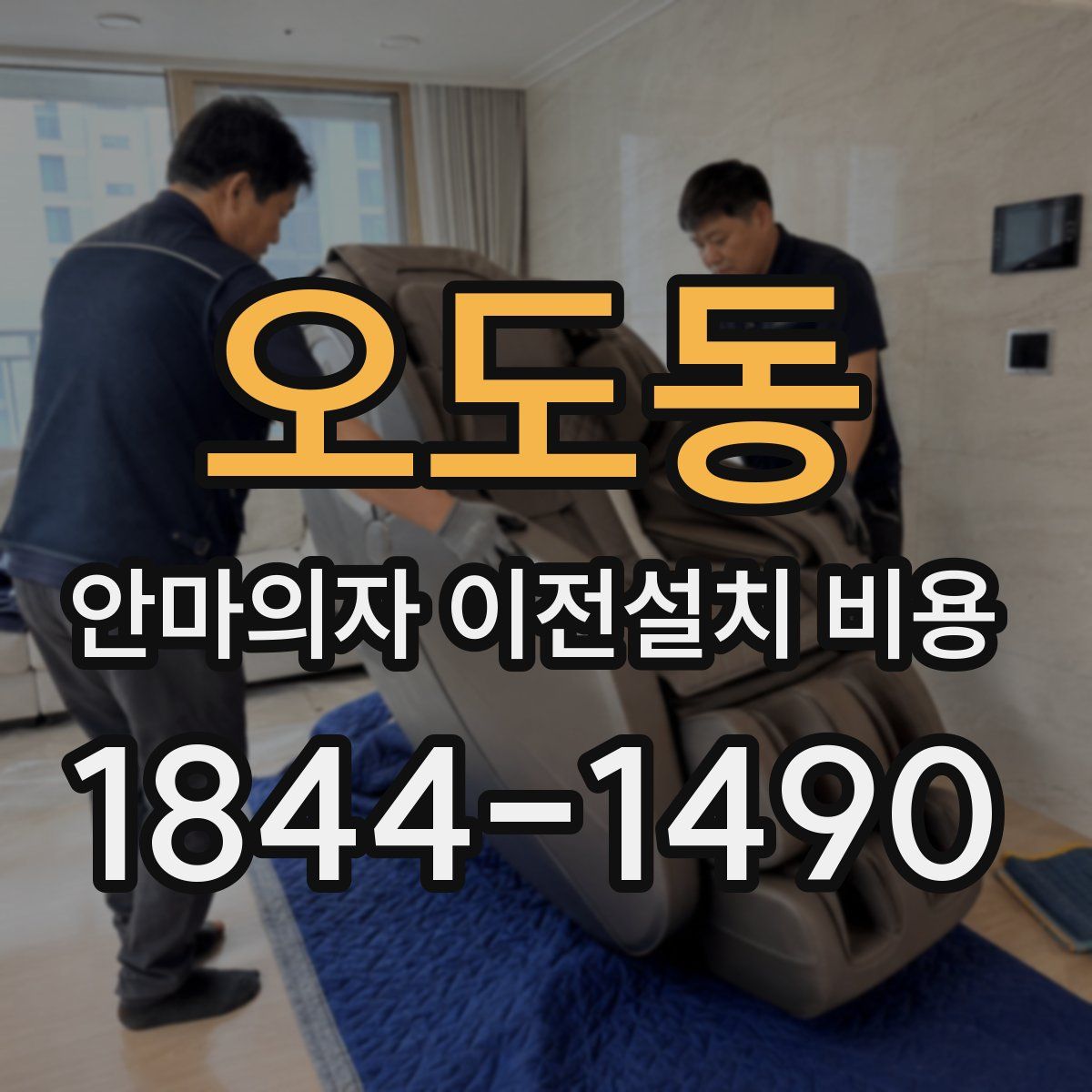 오도동 안마의자 이전설치 비용