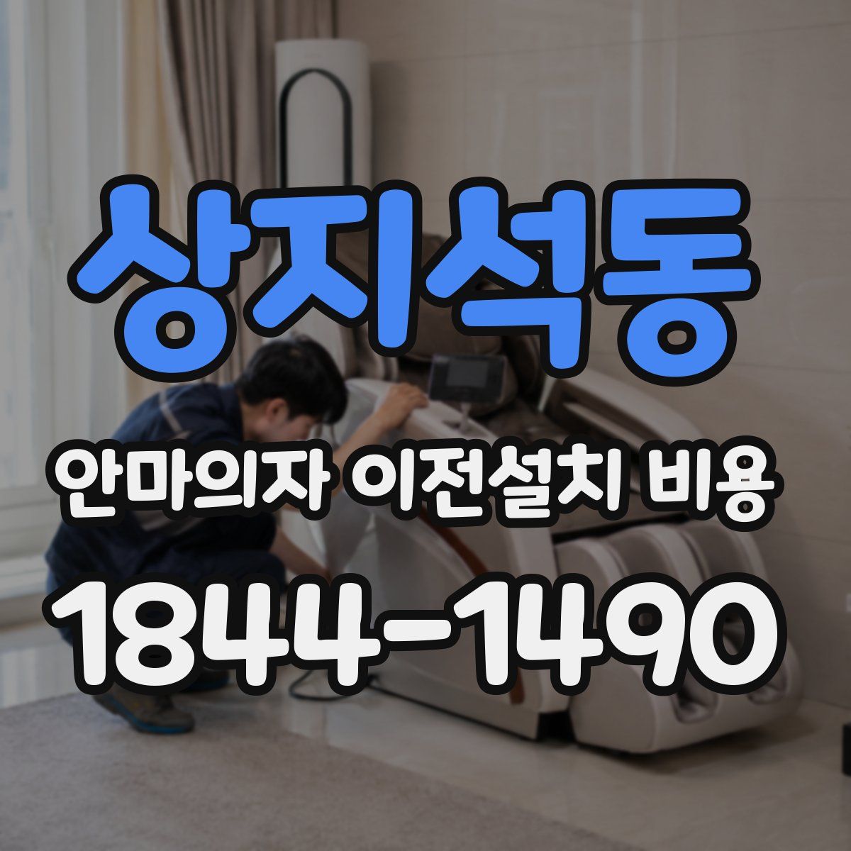 상지석동 안마의자 이전설치 비용
