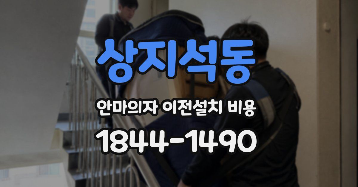 상지석동 안마의자 이전설치 비용