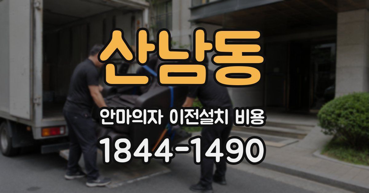 산남동 안마의자 이전설치 비용