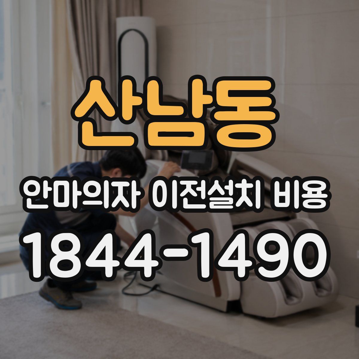 산남동 안마의자 이전설치 비용