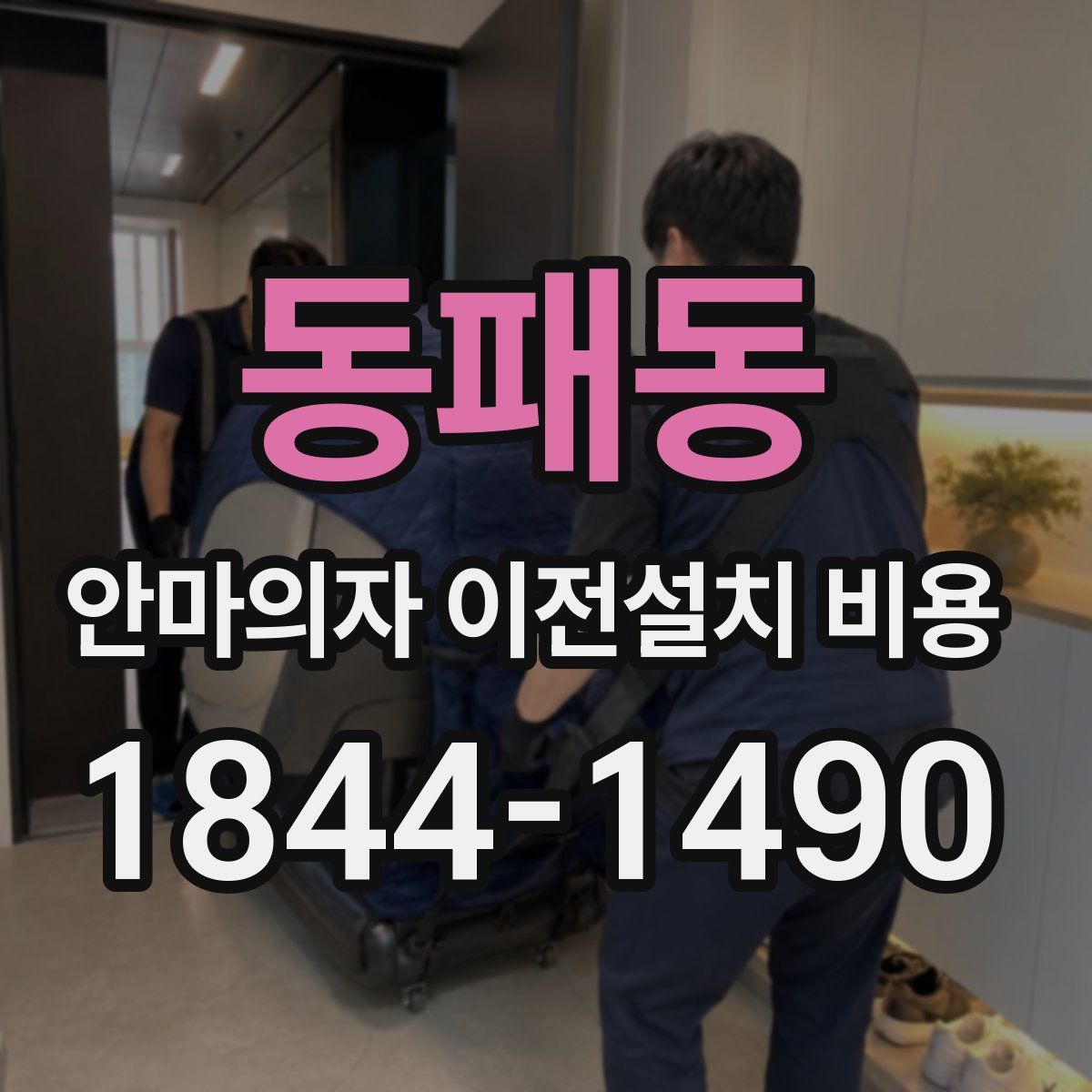 동패동 안마의자 이전설치 비용