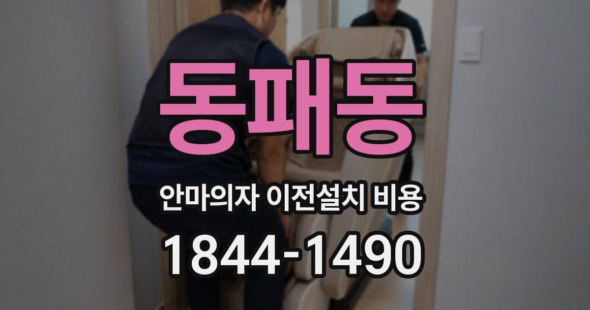 동패동 안마의자 이전설치 비용
