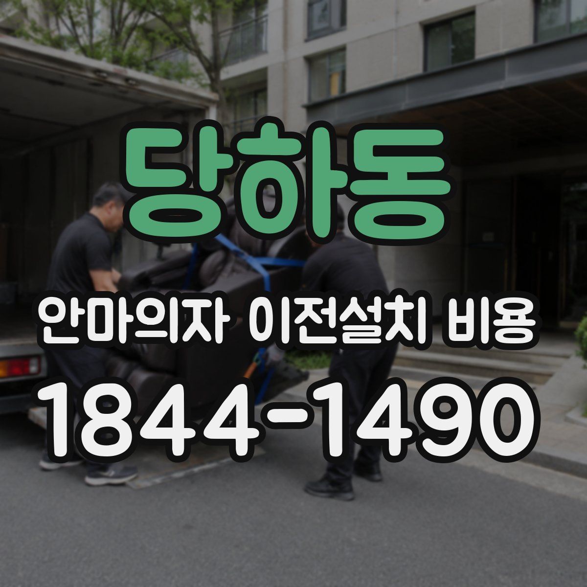당하동 안마의자 이전설치 비용