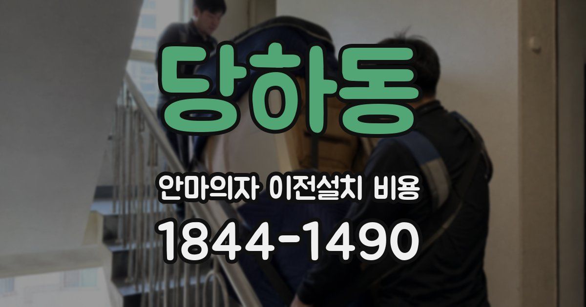 당하동 안마의자 이전설치 비용