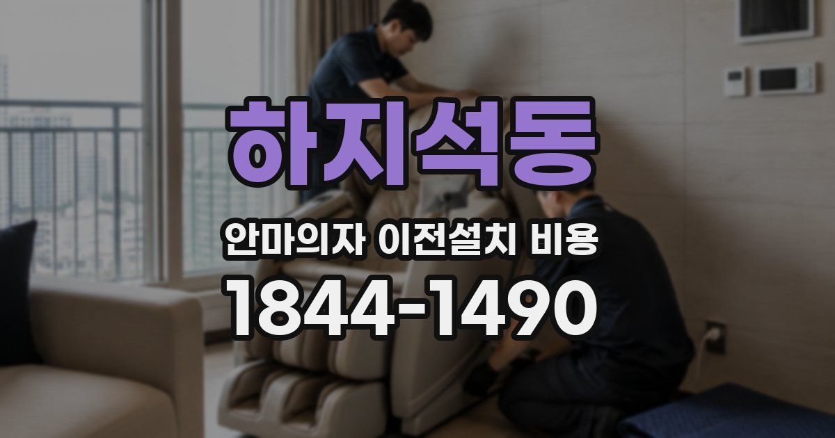 하지석동 안마의자 이전설치 비용