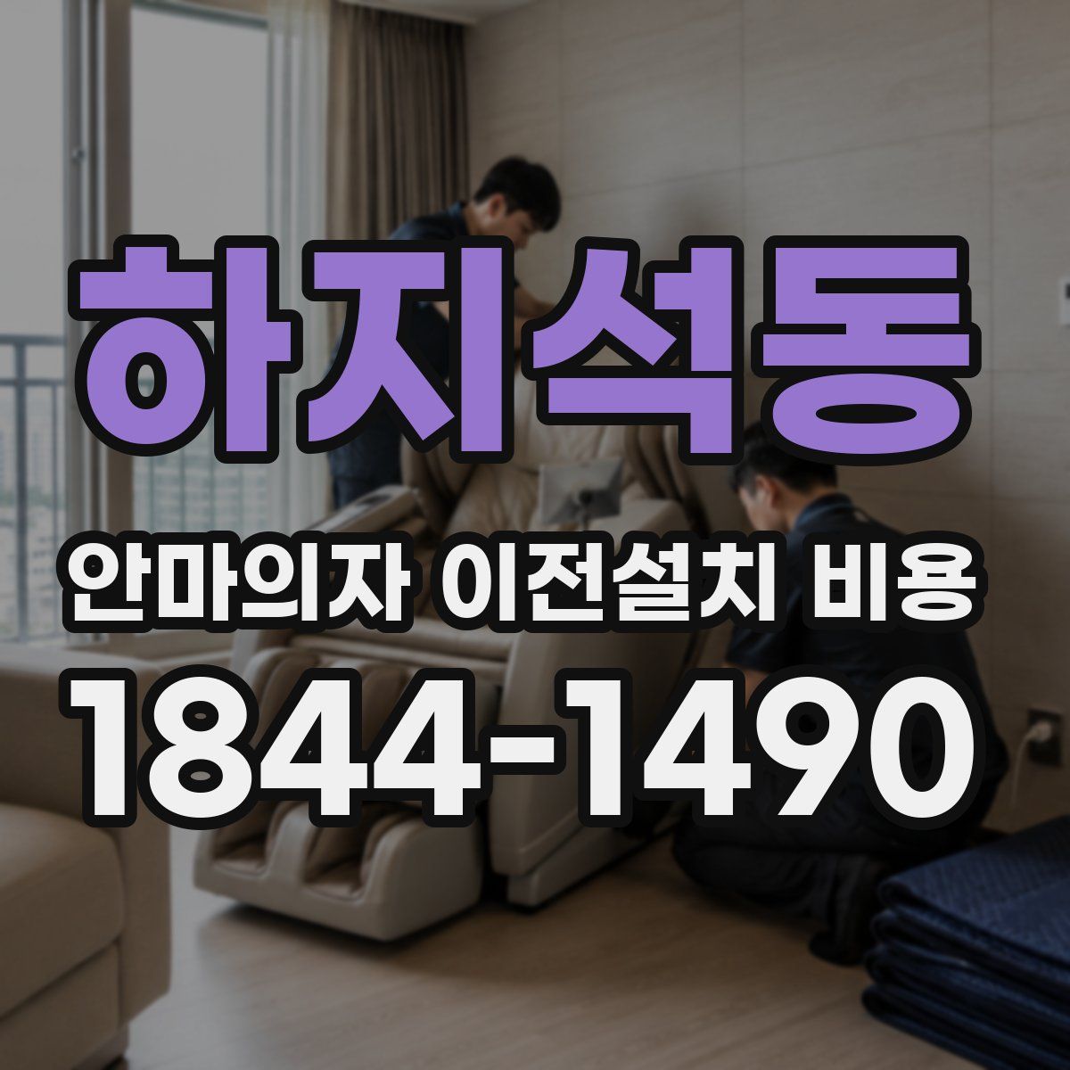 하지석동 안마의자 이전설치 비용