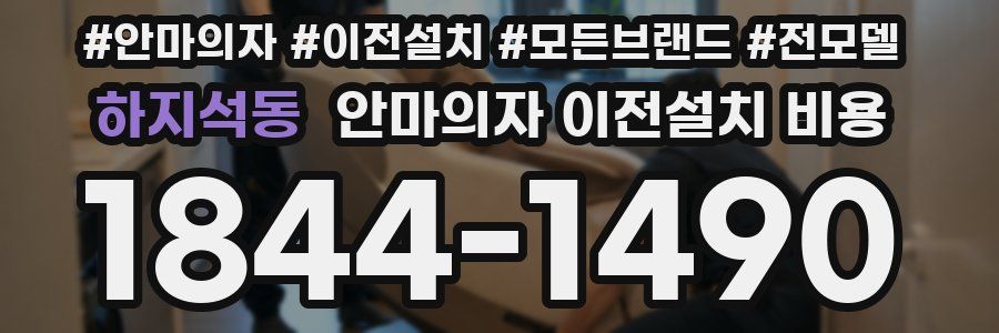 하지석동 안마의자 이전설치 비용