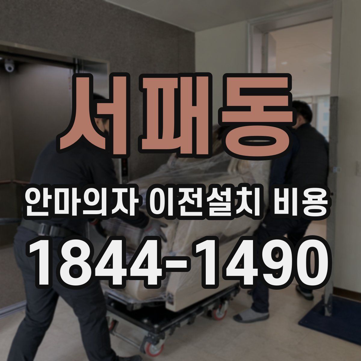 서패동 안마의자 이전설치 비용