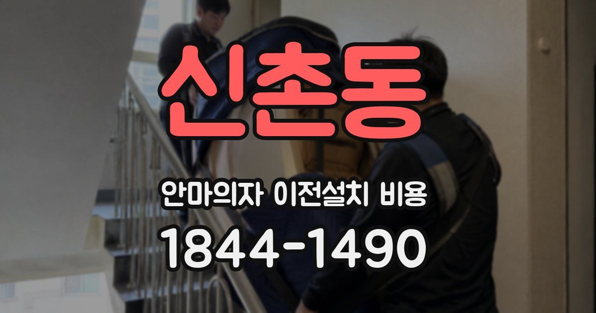 신촌동 안마의자 이전설치 비용