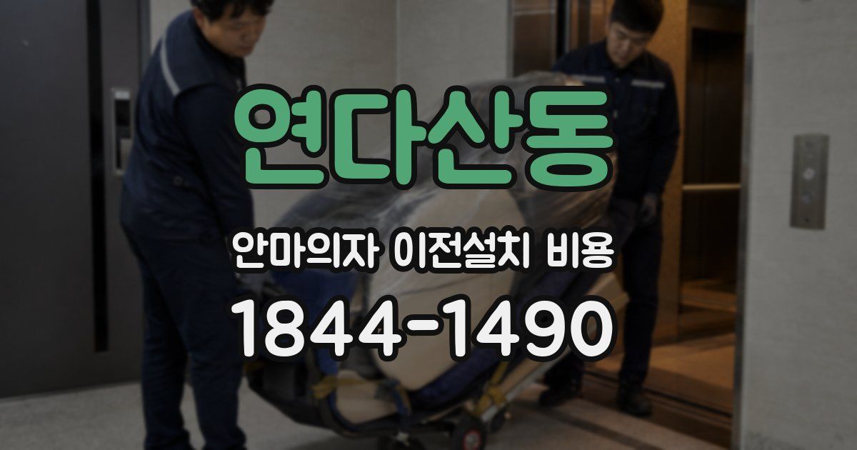 연다산동 안마의자 이전설치 비용