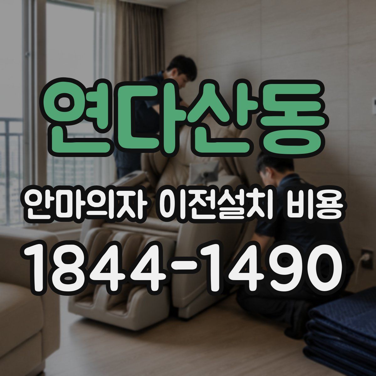 연다산동 안마의자 이전설치 비용