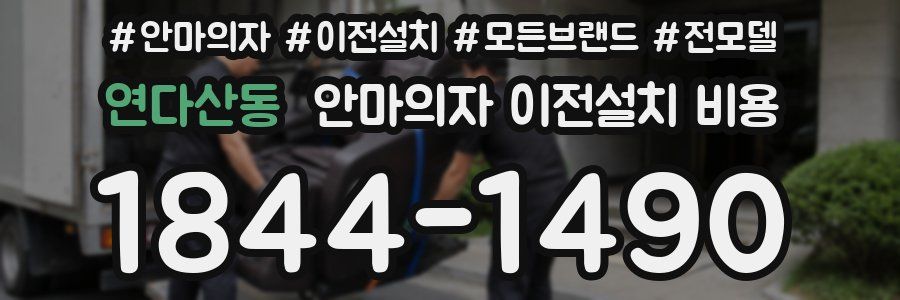 연다산동 안마의자 이전설치 비용