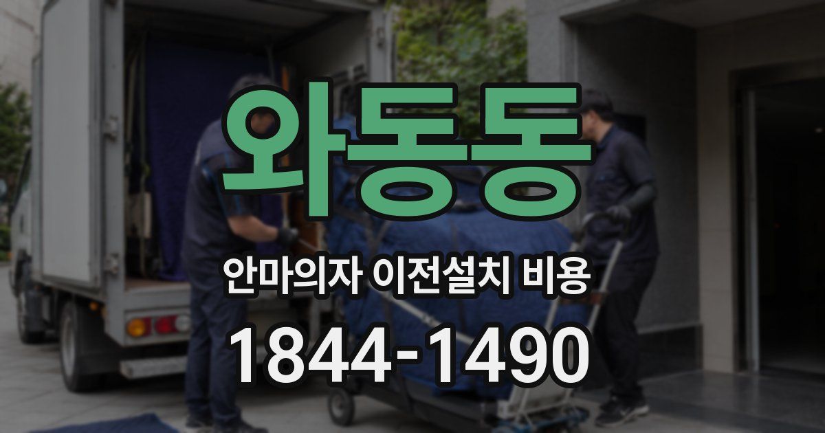 와동동 안마의자 이전설치 비용
